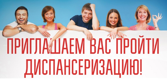 Проводится диспансеризация взрослого населения