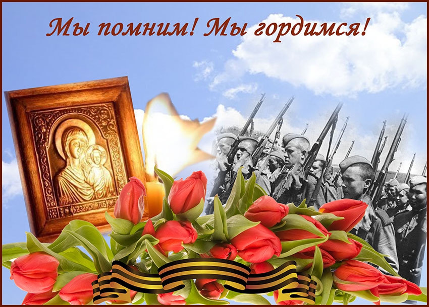 С Великой Победой!